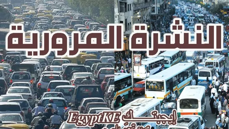 النشرة المرورية.. سيولة بمحاور وميادين القاهرة والجيزة