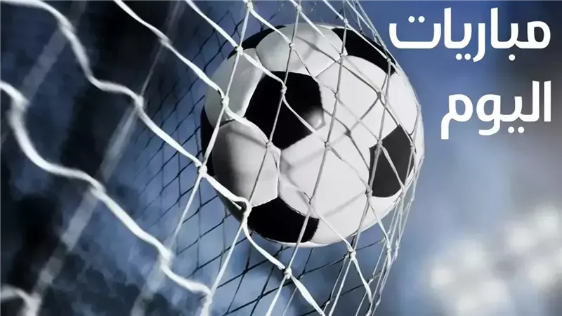 مواجهات اليوم الاثنين 15 ديسمبر 2025.. مواعيد المباريات والقنوات الناقلة