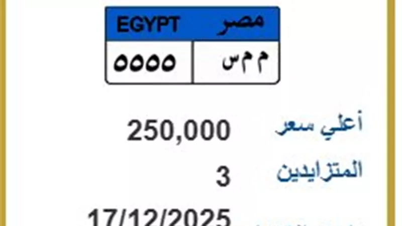 3 أشخاص يشعلون المزاد على لوحة سيارات «م م س 5555»