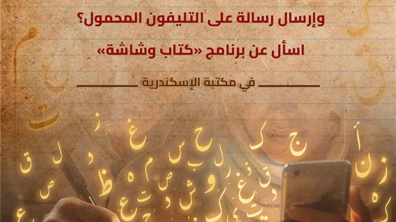 دورة جديدة لبرنامج «كتاب وشاشة» لمحو الأمية بمكتبة الإسكندرية