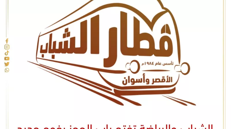عروض السفر بأسعار مميزة مع قطار الشباب في موسم الكريسماس ورأس السنة