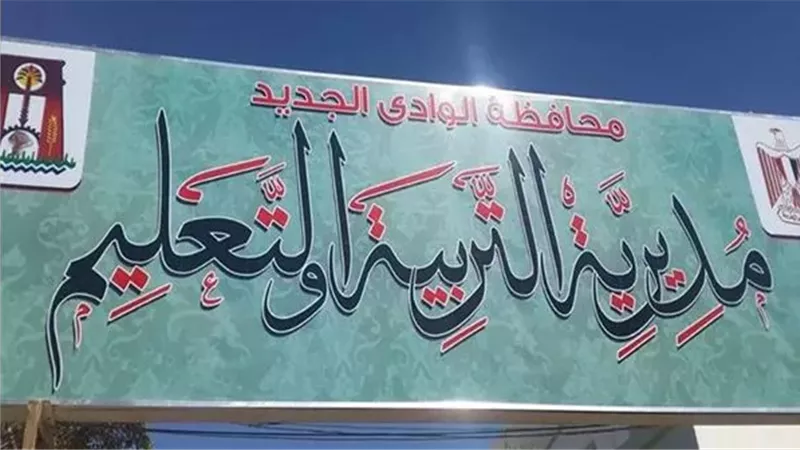 «تعليم الوادي الجديد» تفتح باب التقدم لوظائف المتابعة وتقويم الأداء