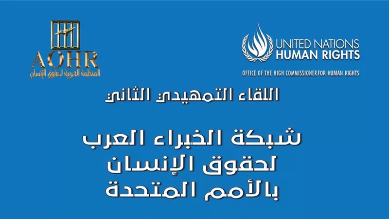 إطلاق شبكة إقليمية لخبراء حقوق الإنسان العرب العاملين ضمن الأمم المتحدة