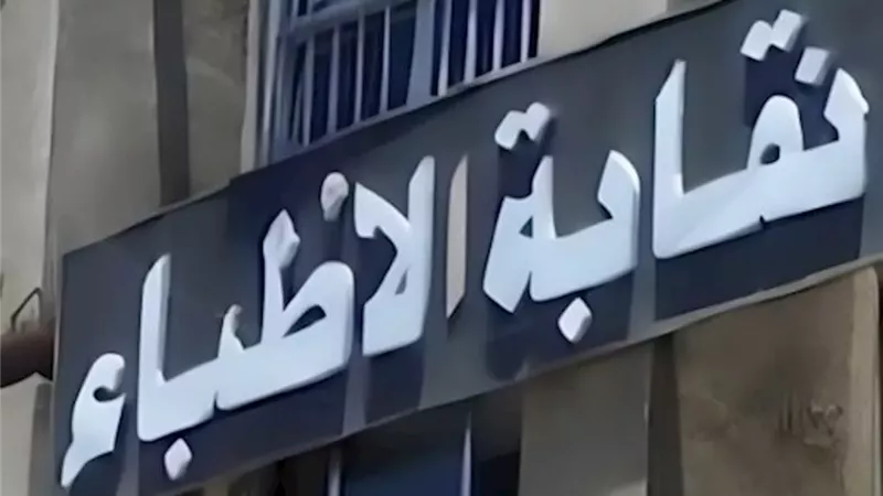 نقابة الأطباء تدق ناقوس الخطر.. مواجهة انتحال الصفة وفوضى «السوشيال ميديا»