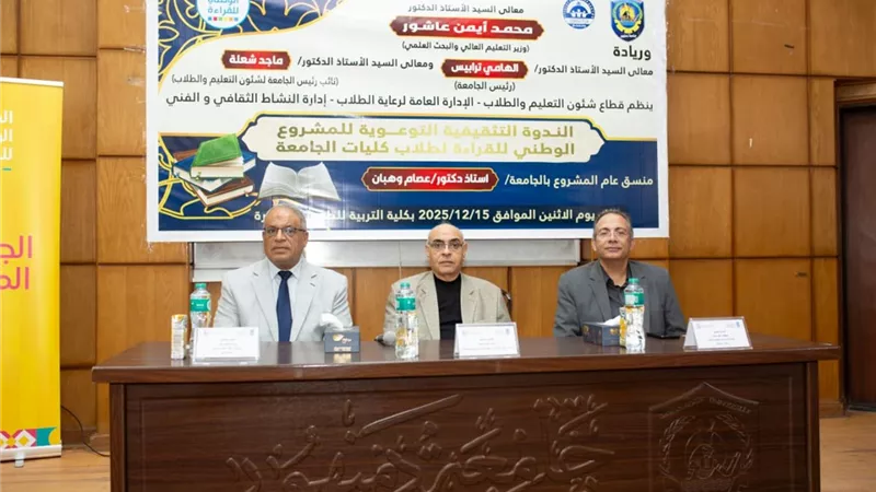 جامعة دمنهور تعقد فعاليات الندوة التثقيفية للمشروع الوطني للقراءة 