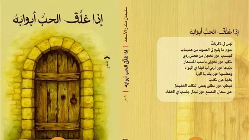 «إذا غلَّقَ الحبُّ أبوابه».. ديوان شعر جديد للشاعر سليمان الأسعد