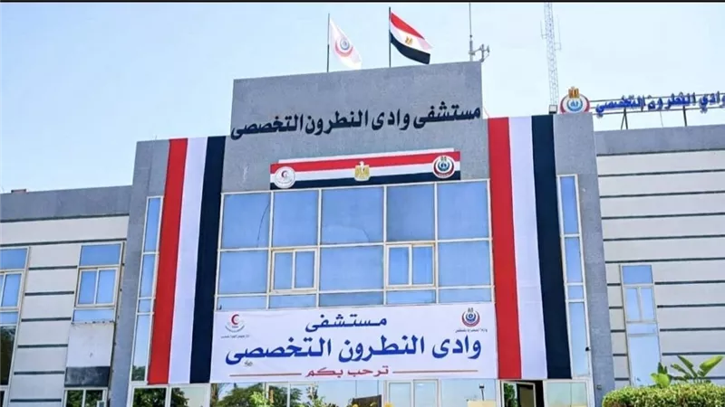 البحيرة تتفوق طبياً.. منظمة الصحة العالمية تشيد بمستوى مستشفى وادي النطرون
