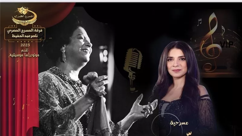 مسرحية «الست» تواصل عروضها في تونس والجزائر