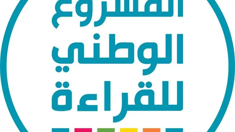 جامعة العاصمة تعلن انطلاق المشاركة في المشروع الوطني للقراءة