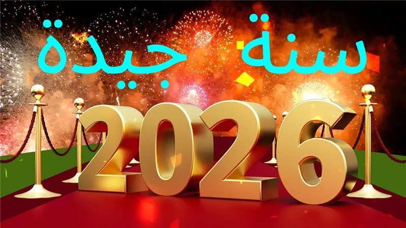 واتساب يحتفل بعام 2026 بحزمة ملصقات للتهنئة برأس السنة