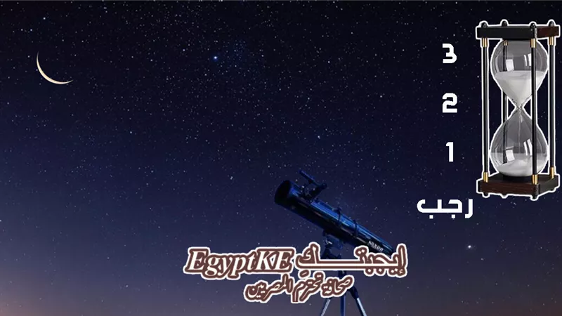 متى موعد أول رجب 2026 فلكيا وشرعيا؟ وحكم الصيام فيه؟ (إجابات تفصيلية)