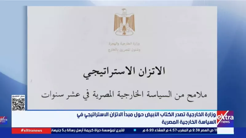 وزارة الخارجية تصدر «الكتاب الأبيض» حول الاتزان الاستراتيجي في السياسة