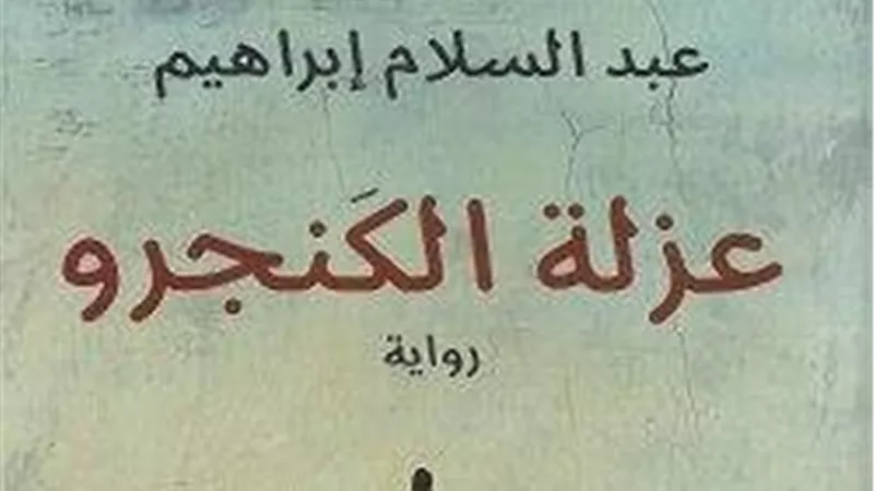الكاتب عبد السلام إبراهيم يعلق على ترشيح روايته لجائزة البوكر| خاص 