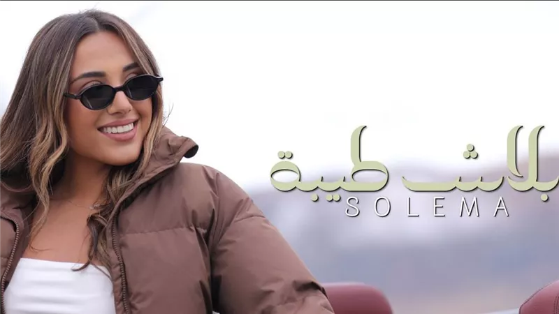كلمات ملاك عادل ولحن محمد يحيى.. اللبنانية سوليما تطرح أولى أغانيها