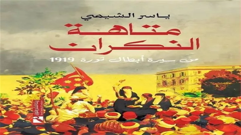 صدور كتاب «متاهة النكران».. سرد لتاريخ الأبطال المنسيين في ثورة 1919