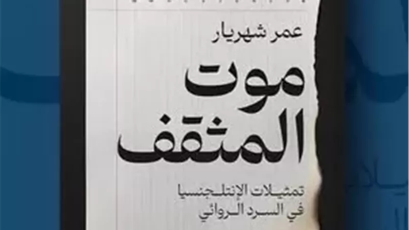 «موت المثقف».. كتاب «شهريار» يثير الجدل|تفاصيل