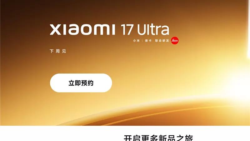 تأكيد موعد الكشف عن هاتف Xiaomi 17 Ultra رسميا.. تعرف على أهم موصفاته