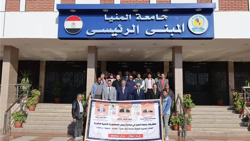 جامعة المنيا تنظم قافلة طبية لأهالي قرية إسطال وتوقع الكشف الطبي المجاني