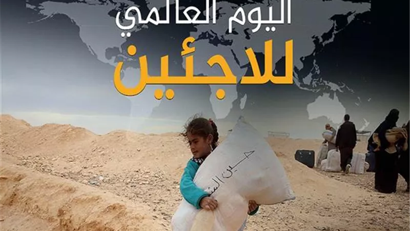اليوم العالمي للاجئين: 117 مليون شخص مجبر على النزوح في 2025| تقرير
