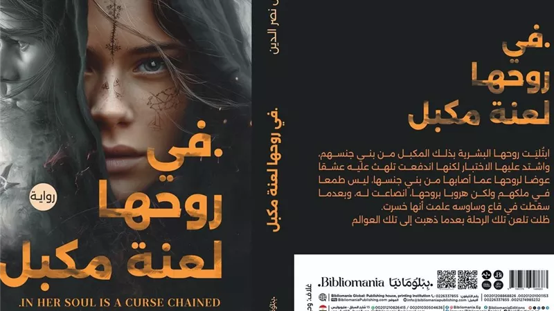 ننشر فصلا من رواية «في روحها لعنة مكبل» للكاتبة إيناس نصر الدين