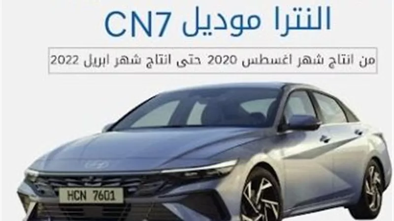 حملة استدعاء لسيارات النترا موديل CN7 لوجود عيب تصنيع