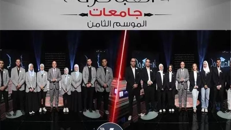 أسيوط تهزم السويس وتواصل تألقها في «العباقرة جامعات 8»