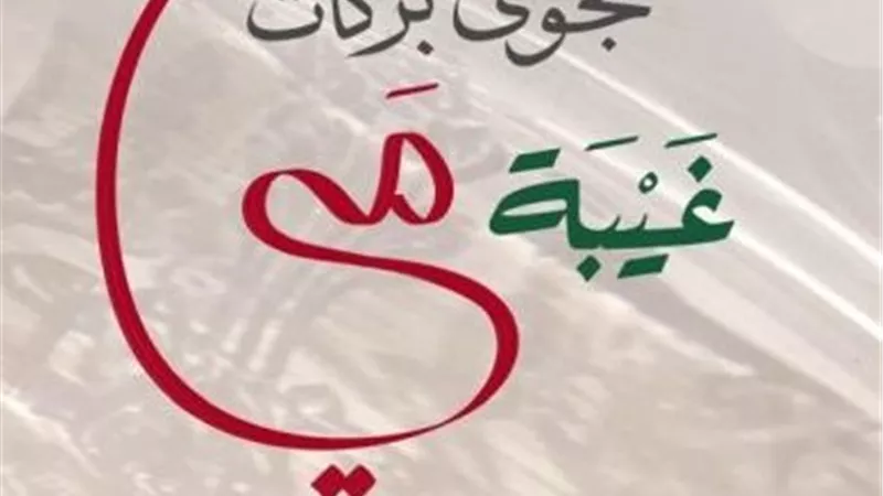 نجوى بركات: سعيدة بترشيح روايتي «غيبة مي» لجائزة البوكر العالمية