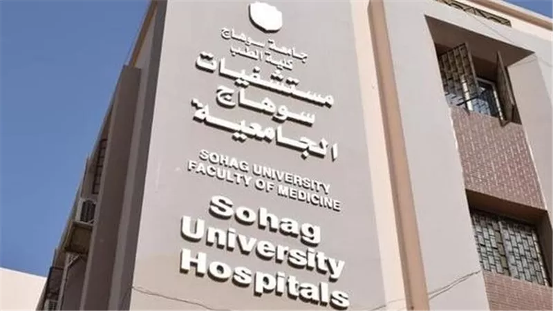 فريق طبي بمستشفي سوهاج الجامعي ينقذ شاباً من جروح في القلب والرئة