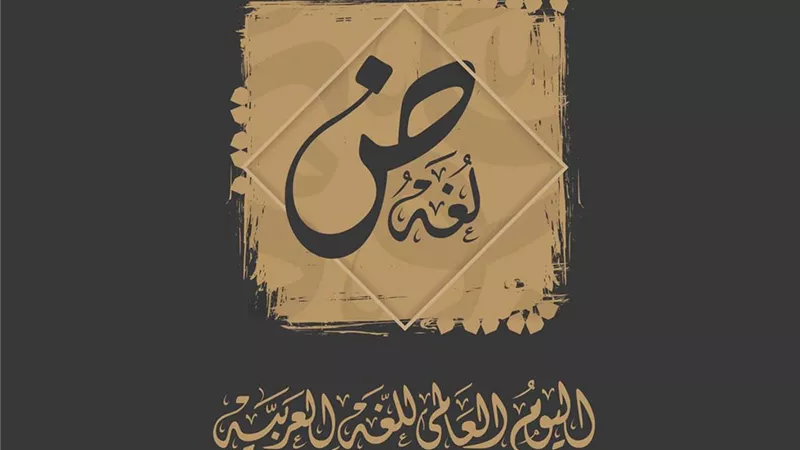 اللغة العربية إلى أين.. الكتاب والنقاد يجيبون| خاص