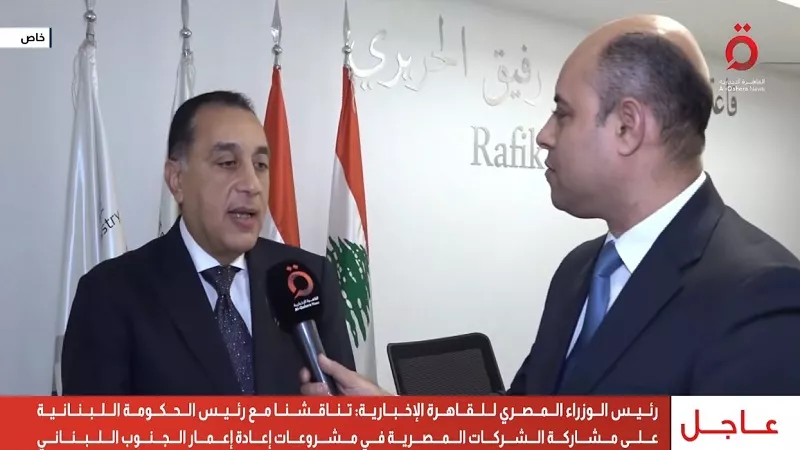 مدبولي لـ«القاهرة الإخبارية»: الشركات المصرية جاهزة لإعادة إعمار لبنان
