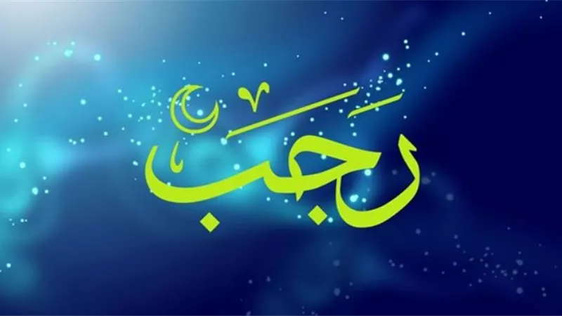 21 حديثًا.. تعرف على الضعيف والموضوع في أحاديث فضائل شهر رجب