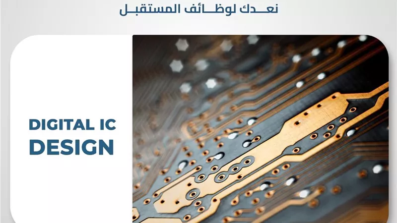 برنامج تدريبي مكثف لخريجي الهندسة في مجال تصميم الرقائق الإلكترونية