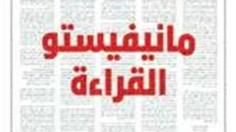 «مانيفستو القراءة».. المقاومة في زمن السرعة والانحسار الثقافي