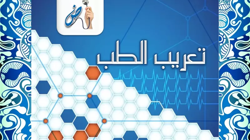هل يمكن للطب والمناهج العلمية أن تتحدث العربية؟ جدل مستمر حول تعريب العلوم
