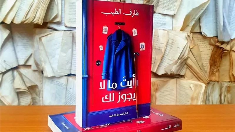 رواية «رأيت ما لا يجوز لك».. رحلة بين الزهايمر والموت 