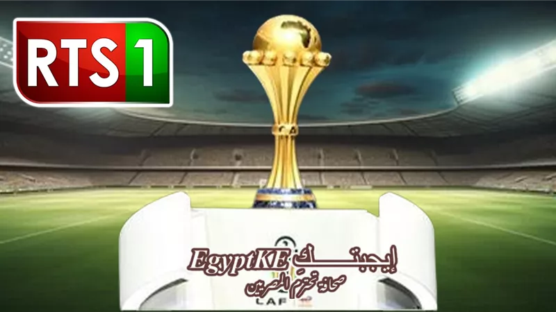 مجانية ومفتوحة.. تردد قناة RTS1 الناقلة لمباريات كأس أمم أفريقيا 2025