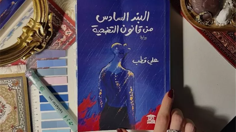 صالون بيت الحكمة يناقش رواية 