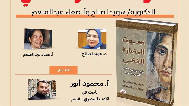 مركز«سيليا الثقافي» يستضيف حفل توقيع كتاب «صوت الحضارة الخفي» الأربعاء  