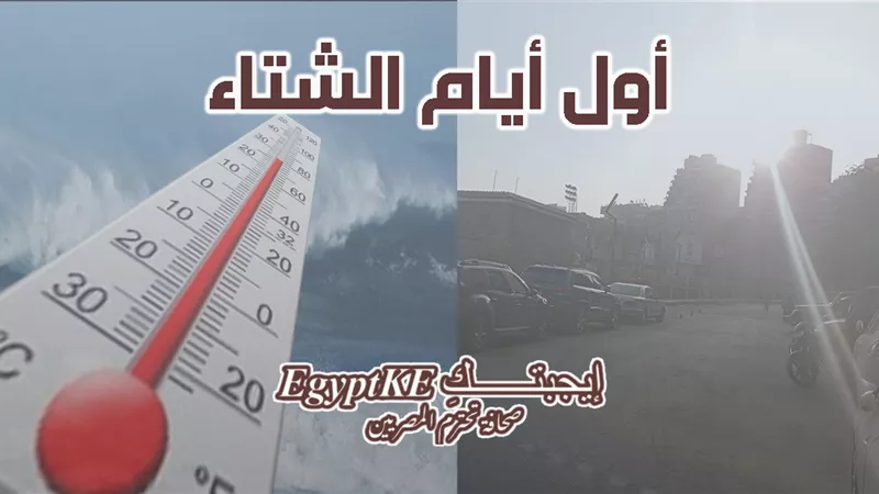 طقس أول أيام الشتاء| أجواء شديدة البرودة.. ودرجة الحرارة على كاترين 1
