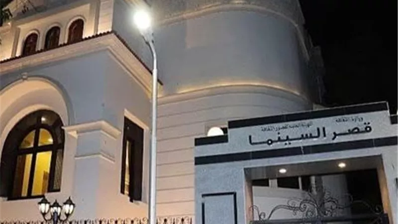 اليوم.. انطلاق دورة الدراسات السينمائية الحرة بقصر السينما