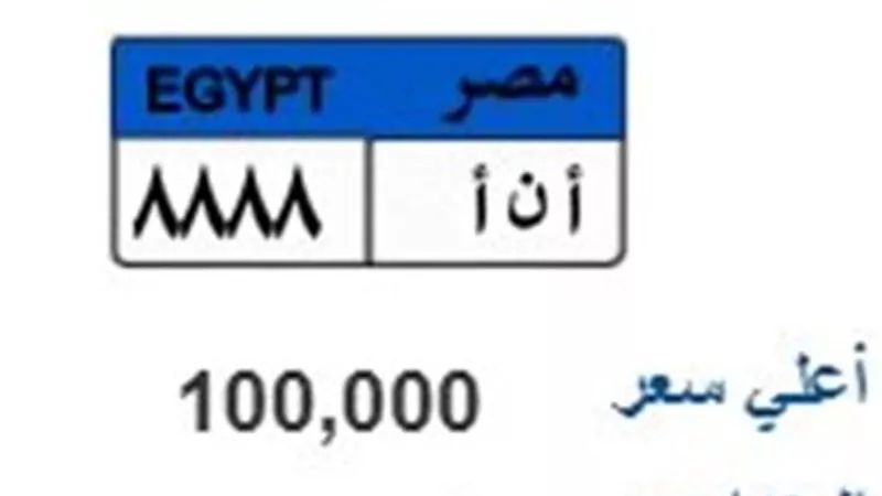 اشتعال المزاد على اللوحة المعدنية «أ ن أ 8888» والسعر يتجاوز 100 ألف جنيه