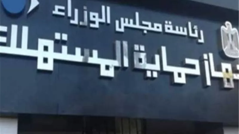 جهاز حماية المستهلك بالأقصر يواصل جهوده لحل شكاوى المستهلكين
