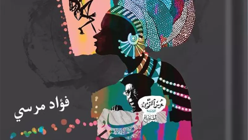 «التمثلات الفلكلورية في الرواية الأفريقية».. قراءة نقدية جديدة للتراث