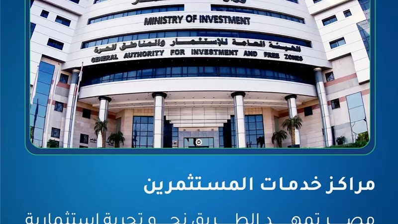 إنفوجراف.. خدمات المستثمرين نقلة نوعية في تطوير مناخ الاستثمار في مصر
