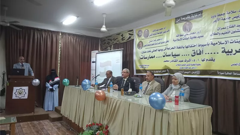 نائب جامعة الأزهر يشهد احتفال كلية البنات باليوم العالمي للغة العربية 
