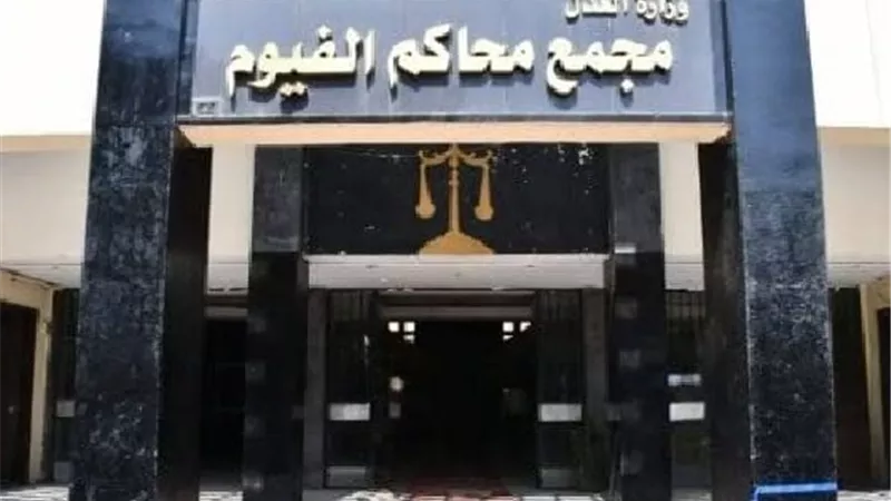  المؤبد لأميني شرطة و6 سنوات لأربعة متهمين في جريمة قتل بالفيوم
