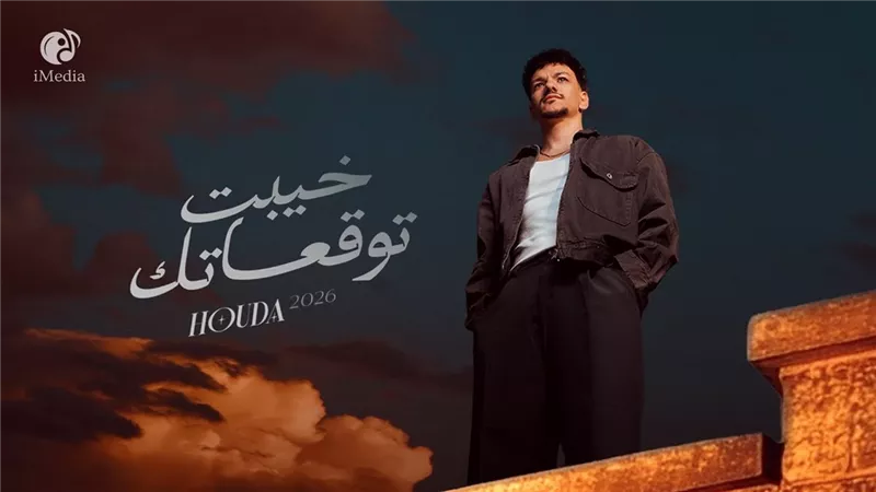  حودة بندق يتصدر التريند بأغنية «خيبت توقعاتك»