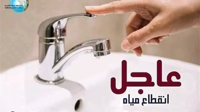 انقطاع المياه عن قرية دنديط بميت غمر اليوم لمدة 9 ساعات