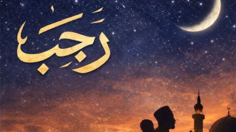 دلالات روحية وتاريخية.. لماذا سُمي شهر رجب بـ«رجب الأصم»؟