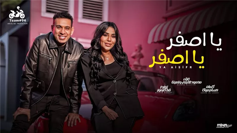 محمود الليثي وأمينة يتخطيان حاجز الـ150 ألفاً بـ «روح قول للي مسوحك»